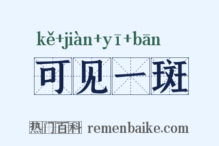 可见一斑是什么意思的图片